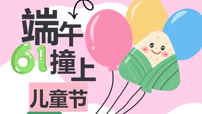 【粽享童趣】小手拉大手，粽香与欢笑撞个满怀