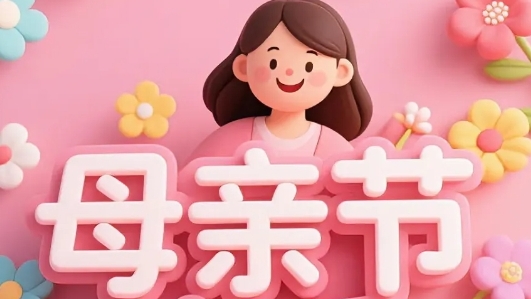 【母亲节】寸草春晖，致敬母爱