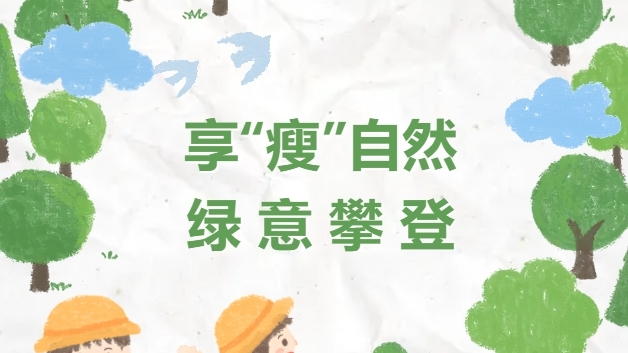 【特别企划】享“瘦”自然，绿意攀登，K8凯发国际人用脚步丈量春天