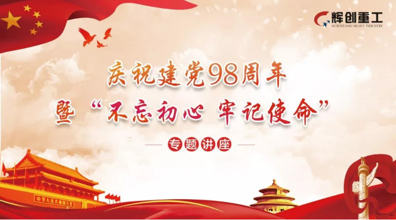 
    【红色党建】以新的发展理念引领公司高质量发展——K8凯发国际重工开展庆祝建党98周年暨“不忘初心、牢记使命”主题教育活动
